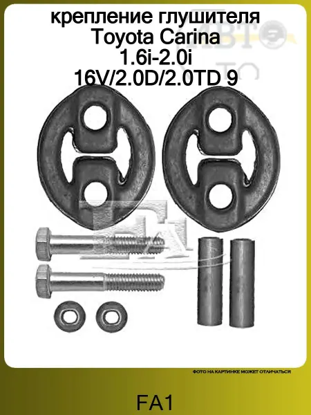 FA1 крепление глушителя Toyota Carina 1.6i-2.0i 16V 2.0D 2.0TD