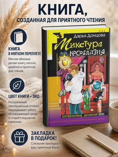 Дарья Донцова. Микстура от косоглазия