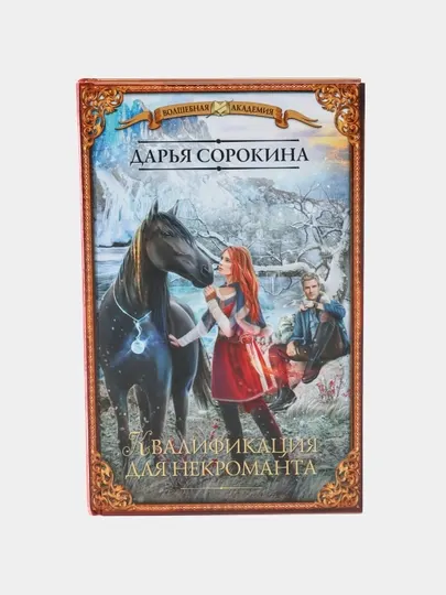 Квалификация для некроманта. Дарья Сорокина