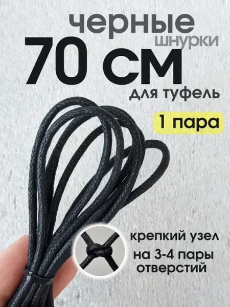 0neness Шнурки вощеные 70 см круглые для туфлей, обуви