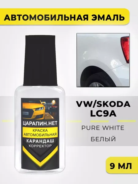ЦАРАПИН.НЕТ Краска для авто LC9A (C9A, 0Q, 0Q0Q) VW, Skoda Pure white