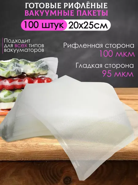 0skarMarket Пакеты для вакууматора рифленые 20х25 см. 100 шт