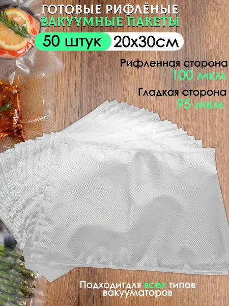 0skarMarket Пакеты для вакууматора рифленые 20х30 см. 50 шт