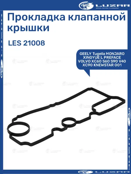 LUZAR Прокл клапанной крышки GEELY VOLVO KNEWSTAR двигатель 2.0T