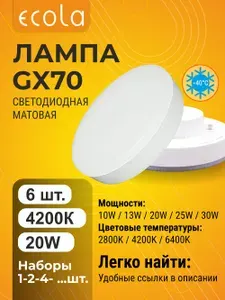 6 шт. Лампа Ecola GX70 20,0W 220V 4200K мощная матовая таблетка Экола gx70_lamp