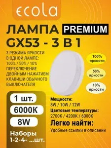 1 шт. Ecola GX53 Premium 8,0W 220V 6000K 3-х ступенчатое встроенное диммирование матовая лампа Экола Премиум gx53_dim