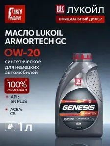 ЛУКОЙЛ (LUKOIL) GENESIS ARMORTECH GC 0W-20 Масло моторное, Синтетическое, 1.000 л