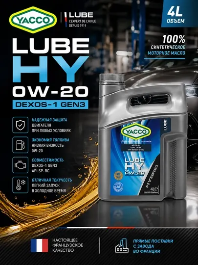 YACCO LUBE HY 0W-20 DEXOS-1 GEN2/3 - 100% синтетическое моторное масло 4 литра
