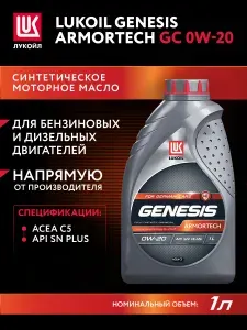 ЛУКОЙЛ (LUKOIL) GENESIS ARMORTECH GC 0W-20 Масло моторное, Синтетическое, 1 л