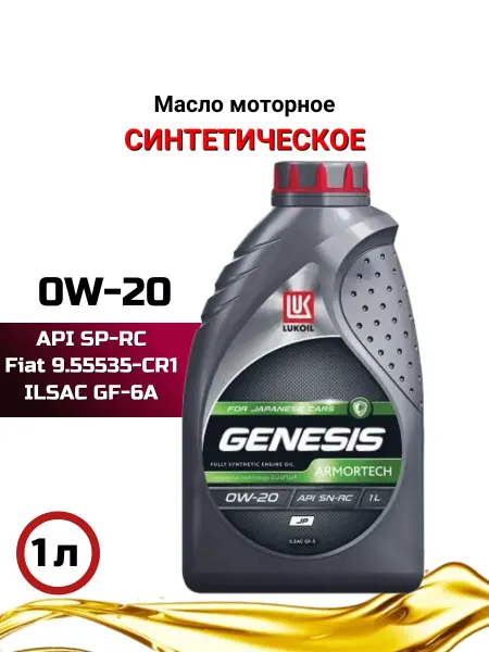Масло моторное LUKOIL GENESIS ARMORTECH JP 0W-20 1л