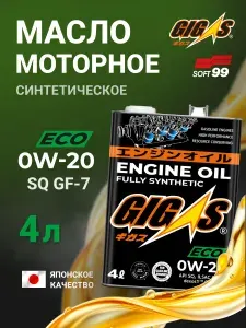 GIGAS Soft99 0W-20 Масло моторное, Синтетическое, 4 л