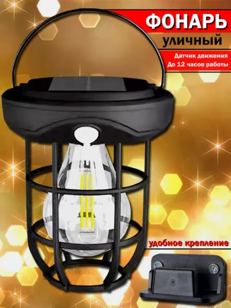 Уличный светильник с датчиком движения