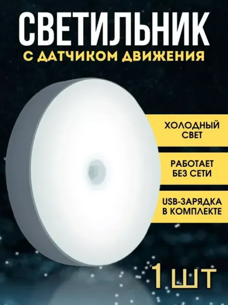 Умный светильник с датчиком движения 1шт