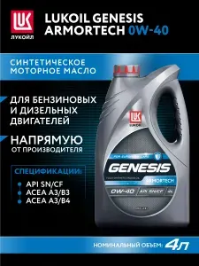 ЛУКОЙЛ (LUKOIL) GENESIS ARMORTECH 0W-40 Масло моторное, Синтетическое, 1 л