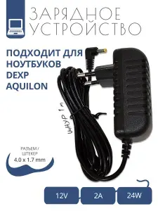 Зарядка 12V - 2A для ноутбуков DEXP Aquilon с разъемом 4.0x1.7
