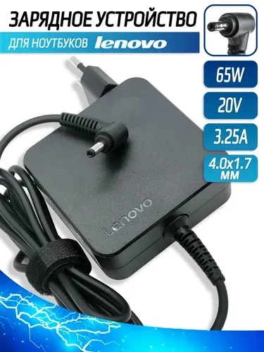 Блок питания, зарядка для ноутбука Lenovo 20V 65W 3.25A (4.0x1.7)