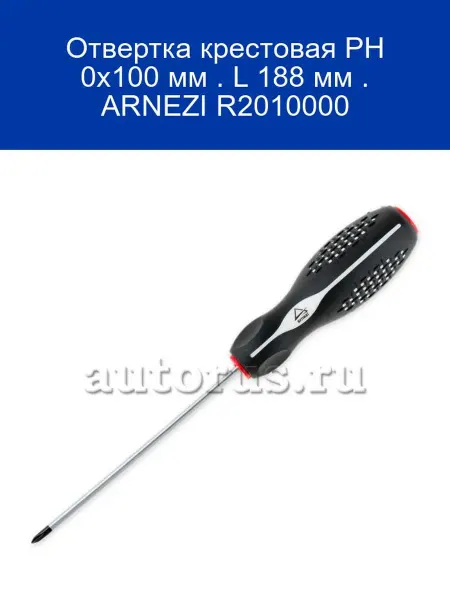 ARNEZI Отвертка крестовая PH 0x100 мм . L 188 мм . R2010000