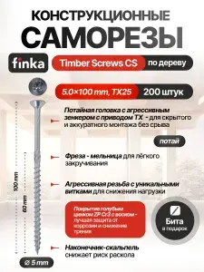 Конструкционные саморезы по дереву Finka Timber Screws CS 5.0x100 TX25 (Голубой цинк, потай, 200шт)