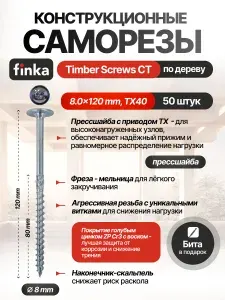 Конструкционные саморезы по дереву Finka Timber Screws CT 8.0x120 TX40 (Голубой цинк, тарелка, 50шт)