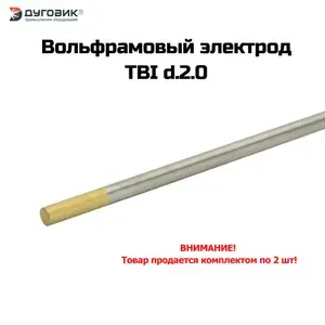 Вольфрамовый электрод TBI WL-15 d.2.0x175mm (золотой) 2шт