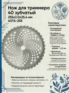 Нож для триммера 40 зубчатый 255x2.0x25.4 мм 40ТА-255