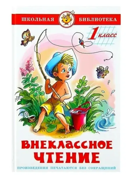 БШ Внеклассное чтение 1кл