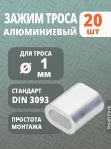 Зажим алюминиевый для троса 1 мм, 20 шт.