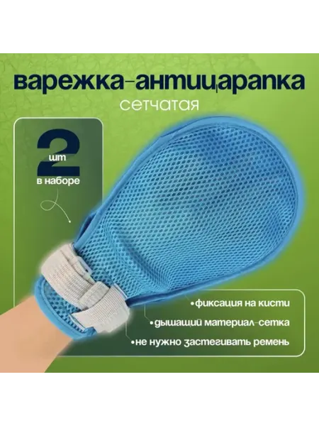 Варежка антицарапка для взрослых, 1 комплект