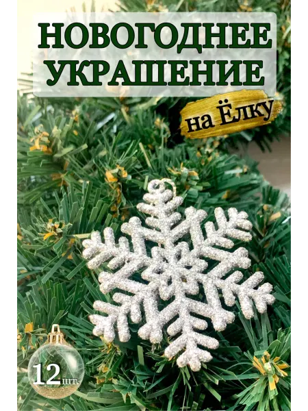 У ДАЧА Новогоднее украшение на Ёлку для декора