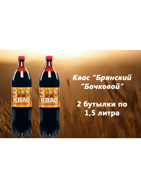 БрянскПиво Квас Бочковой 1,5 л 2 шт