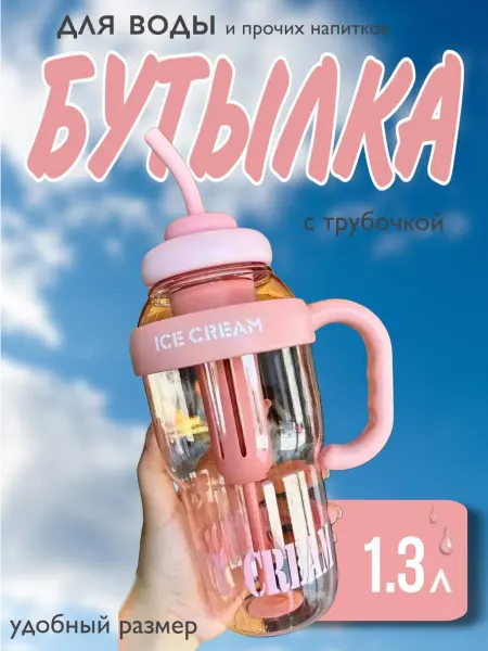 Бутылка для воды с трубочкой 1 3л