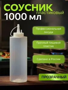 Бутылка для соуса, 1 литр, прозрачный