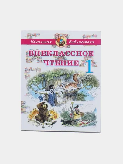 Внеклассное чтение 1 класс