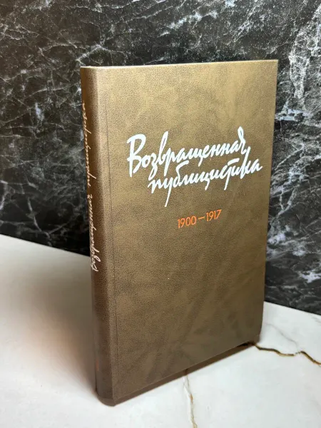 Возвращенная публицистика. Книга 1