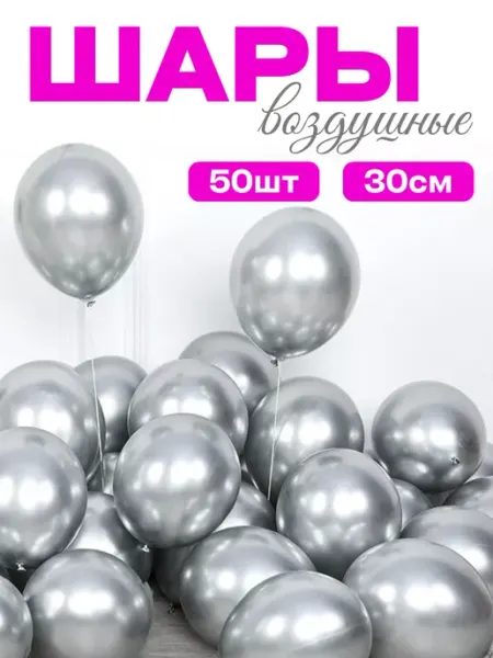 New SHOP 1 Воздушные шары хром