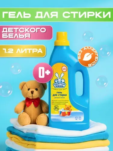 Гель для стирки детского белья 1,2л гипоаллергенный, 1200 мл