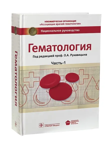 "Гематология. Часть 1" 📘 О.А. Рукавицына