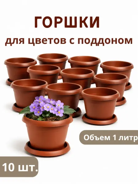 Горшок для цветов 10 шт. по 1 литр с поддоном