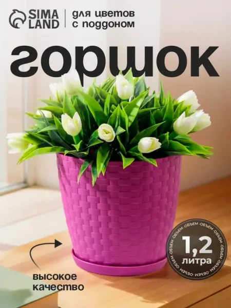 Горшок для цветов с поддоном 1,2 л "Ротанг"