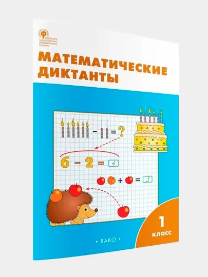 Математические диктанты 1 класс