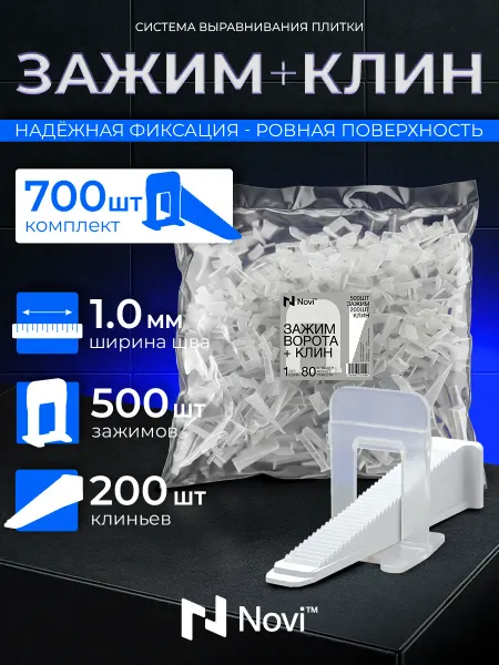 Набор СВП Зажим 1 мм 500 шт + Клин 200 шт