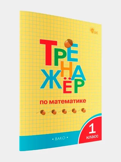 Тренажёр по математике, 1 класс