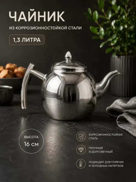 Чайник из коррозионностойкой стали, 1.3 л