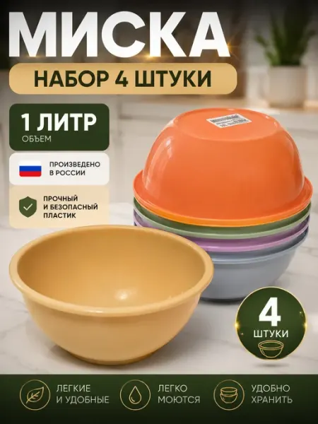 Миска салатница 1 литр набор 4 шт