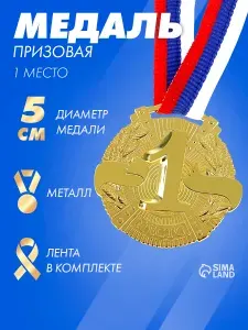 Медаль спортивная "1 место", золото