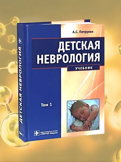 Детская неврология (Том 1). А.С. Петрухин