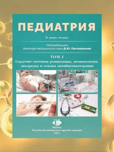 Педиатрия (Том 1).Д.Ю. Овсянников