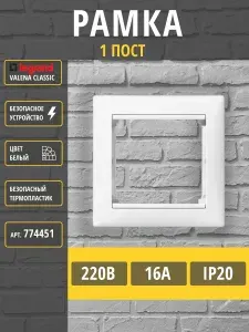 Рамка электроустановочная, белый, 1 пост., 1 шт.