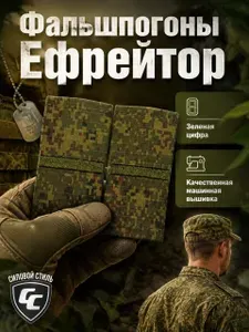 Фальшпогоны ефрейтор зелёный пиксель 1тп