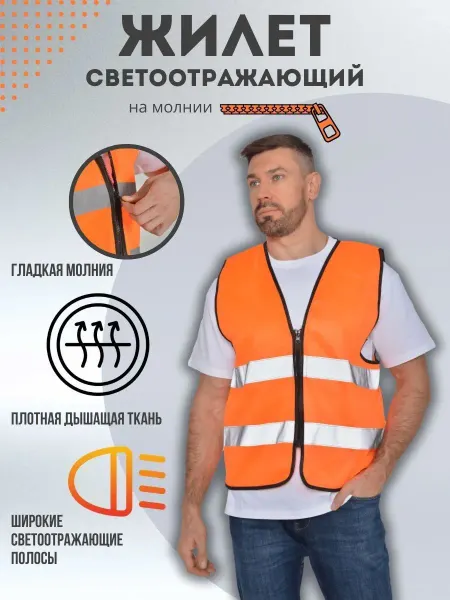 А№1 жилет сигнальный светоотражающий оранжевый женский